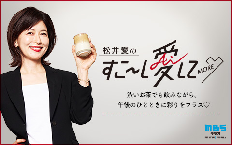 松井愛のすこ~し愛して♡MORE
