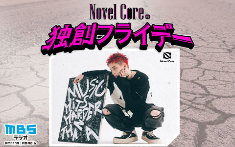 Novel Coreの独創フライデー
