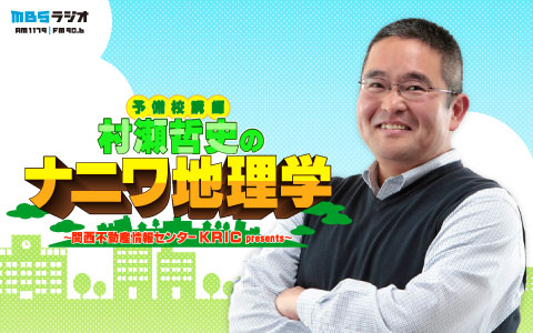 予備校講師 村瀬哲史のナニワ地理学~関西不動産情報センターKRIC presents~