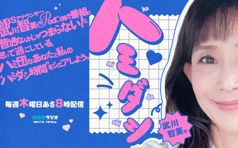 武川智美のハミダシ