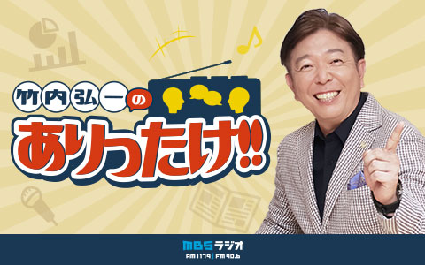 竹内弘一のありったけ!!