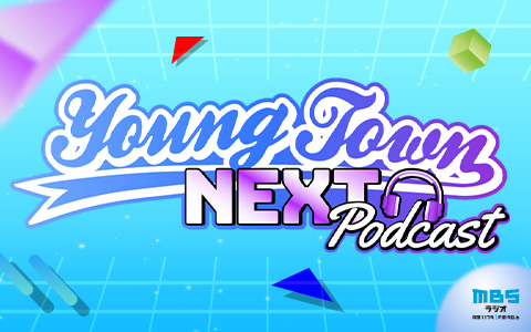 MBSヤングタウンNEXT Podcast